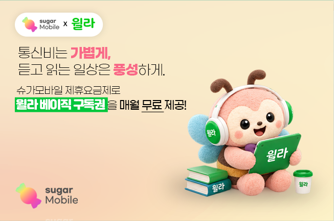 윌라 베이직 멤버십 구독권 매월 무료! 