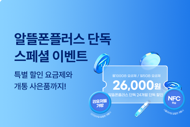 알뜰폰 플러스매장('25/06월)