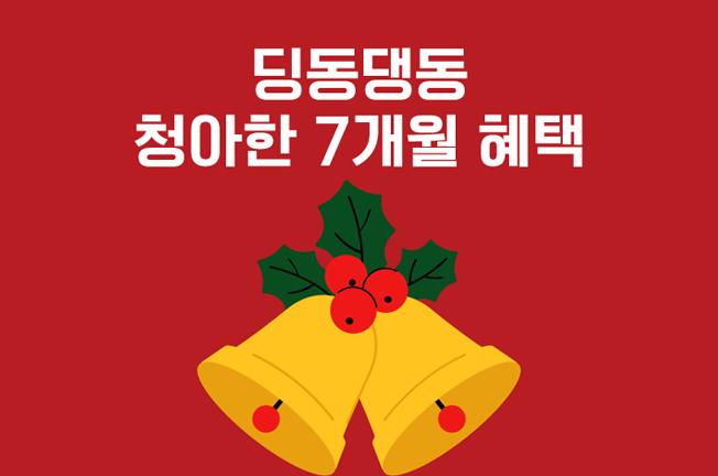 7개월 할인 이벤트('25년12월)