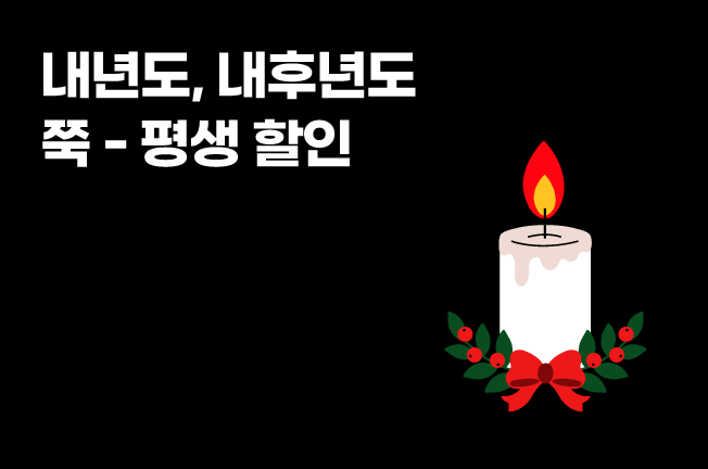 평생할인('25년12월)