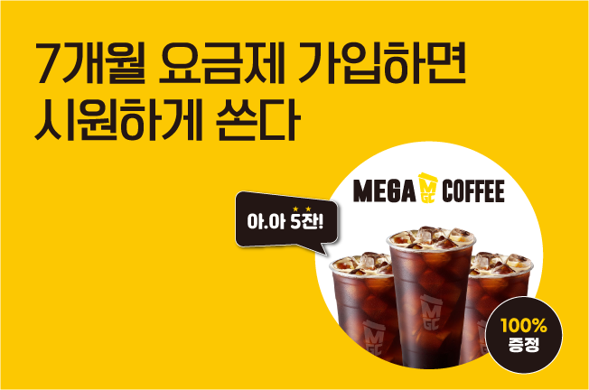 7개월 할인 이벤트('25년07월)