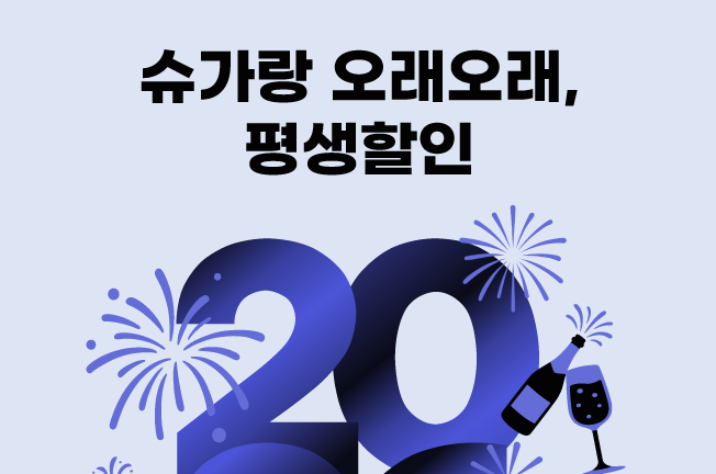 평생할인('26년01월)