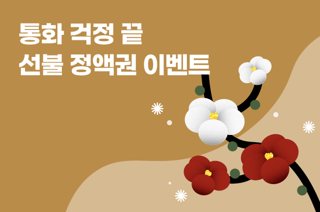 선불 정액권 이벤트(3개월)