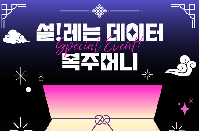 설!레는 데이터 복주머니