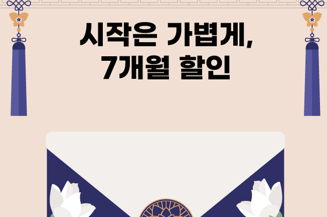 7개월 할인 이벤트('26년01월)