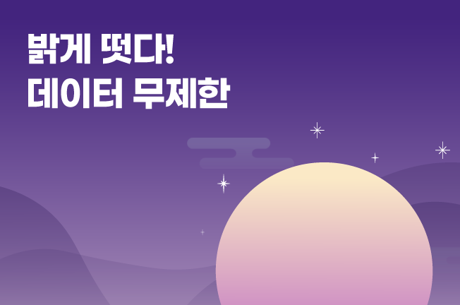 데이터무제한('25년10월)
