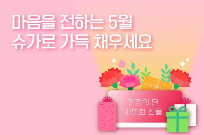 5월 가정의달 12개월 특가프로모션