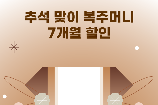 7개월 할인 이벤트('25년10월)