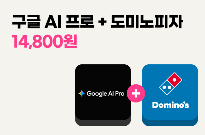 구글AI프로 14,800원+도미노피자 쿠폰증정