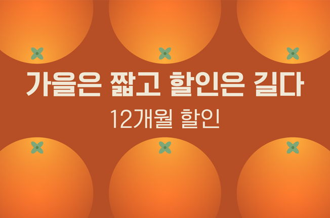 가을은 짧고 할인은 길다 12개월 할인