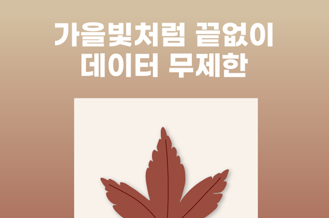 데이터무제한('25년09월)