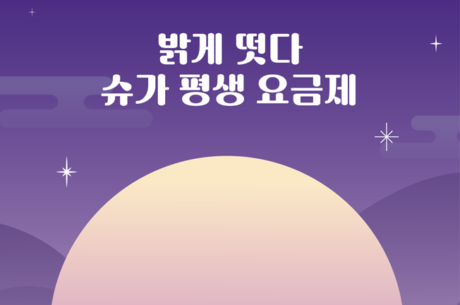 슈가 밝게 떳다 슈가 평생 요금제	