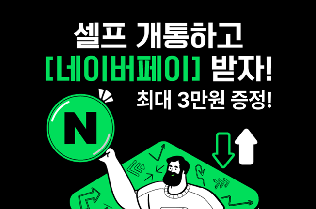 네이버페이 프로모션('25년08월)