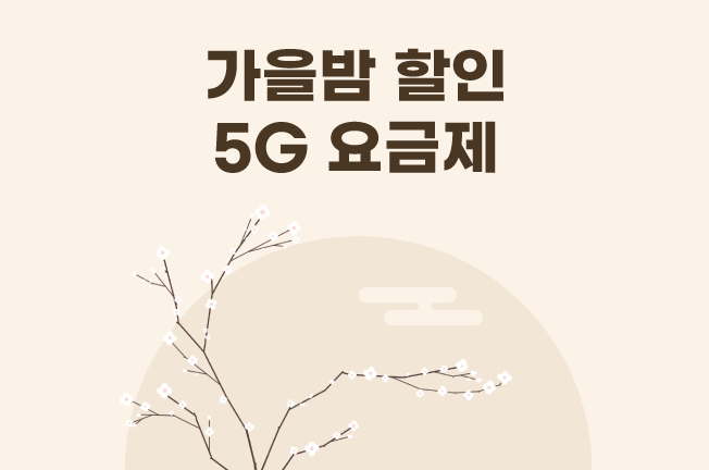 5G 할인 이벤트('25년10월)