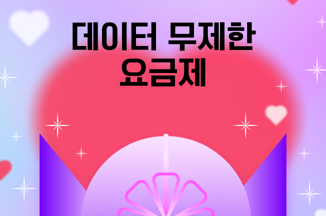 데이터무제한 요금제(25년 02월)