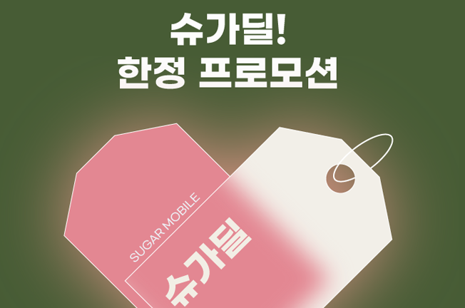 슈가딜!('26년/02월3차)