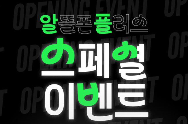 알뜰폰플러스 매장 이벤트(9월)
