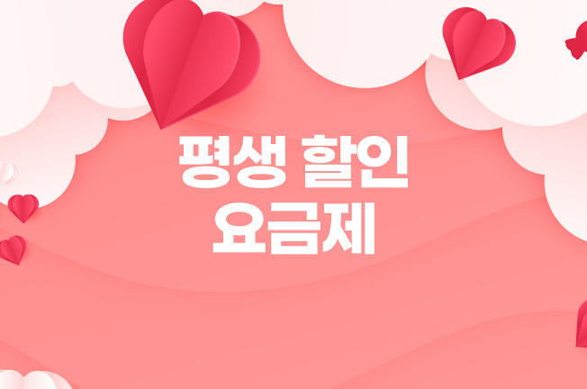 평생할인 프로모션('25/02월)