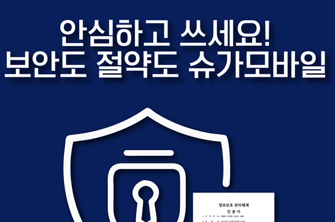 보안도 절약도 슈가모바일 