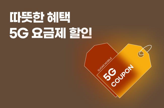 5G 할인 이벤트('25년11월)