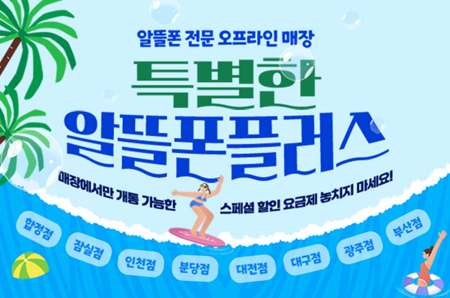알뜰폰 플러스매장('25/06월)