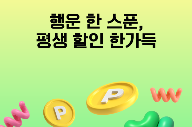 평생할인이벤트('25년08월)