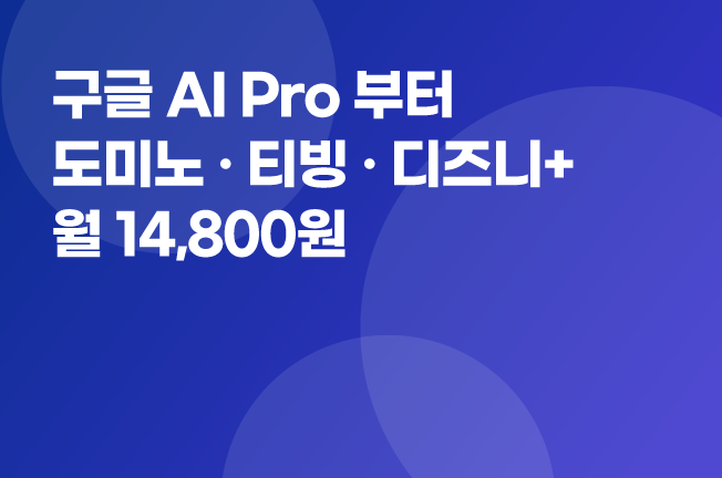 구글AI프로 부터 도미노+티빙+디즈니+ 까지!
