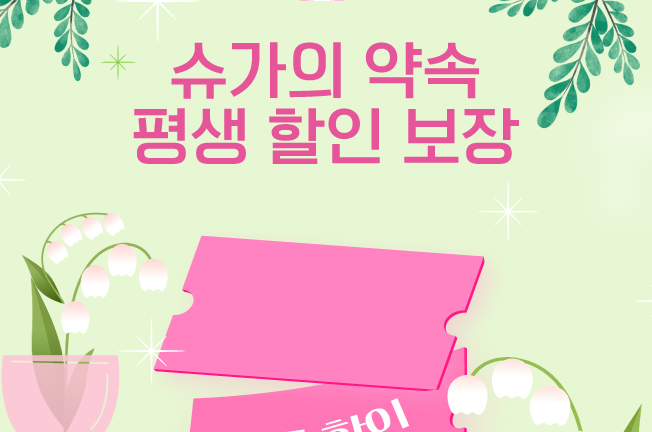 평생할인('25년09월2차)