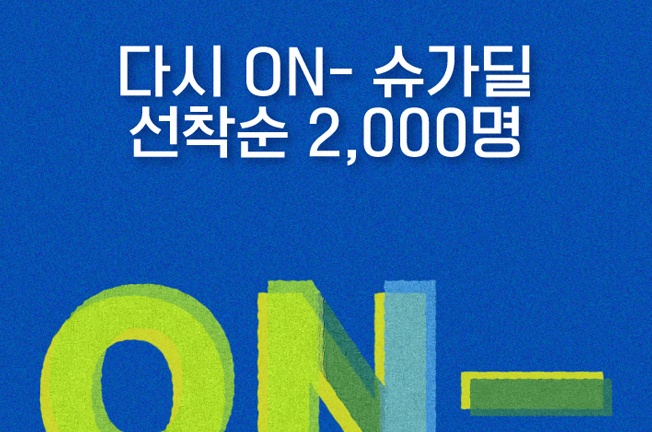 다시 슈가딜, 선착순 2,000명