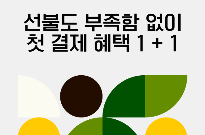 선불요금제 1+1 이벤트
