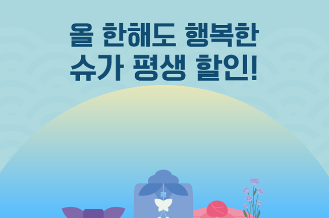 평생할인 프로모션('25/01월)
