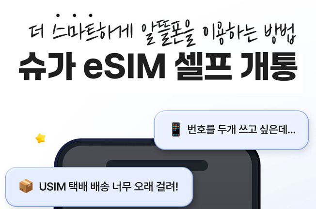 eSIM 셀프개통 이벤트('25년10월)