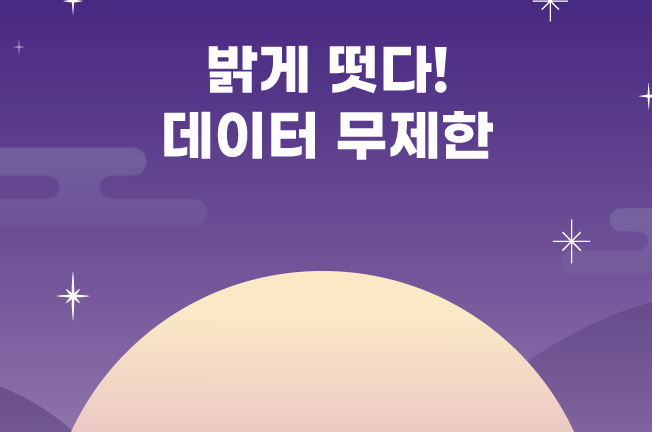 데이터무제한('25년10월)