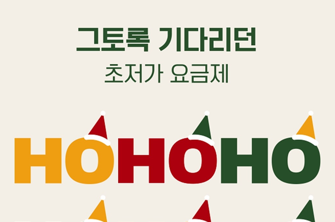 HOHOHO 11월 추가 초저가 요금제