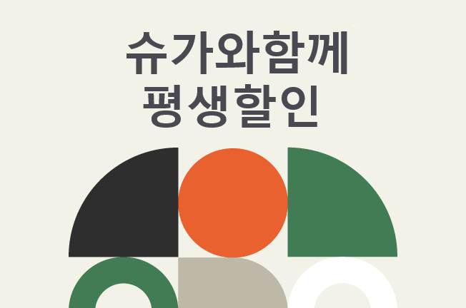 평생할인(6개월프모/'25년09월)