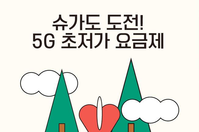 5G 초저가할인 프로모션(25년04월)