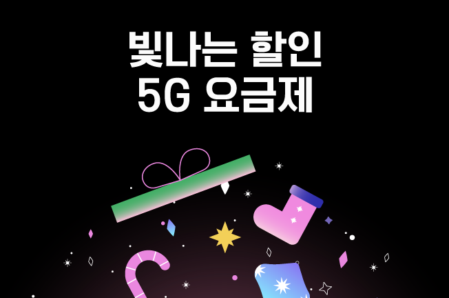 5G 할인 이벤트('25년12월)