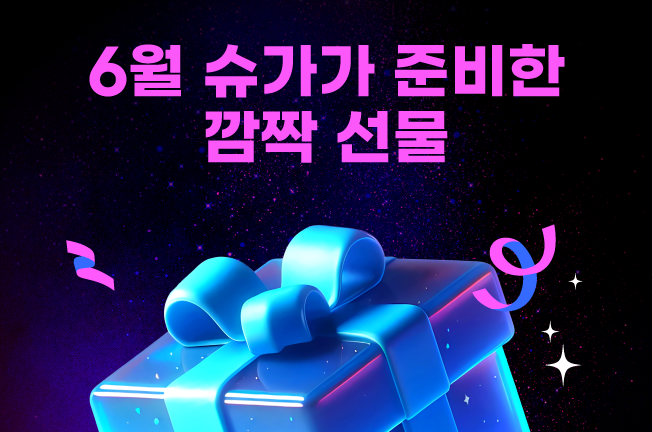다시 만나는 전설의 슈가딜