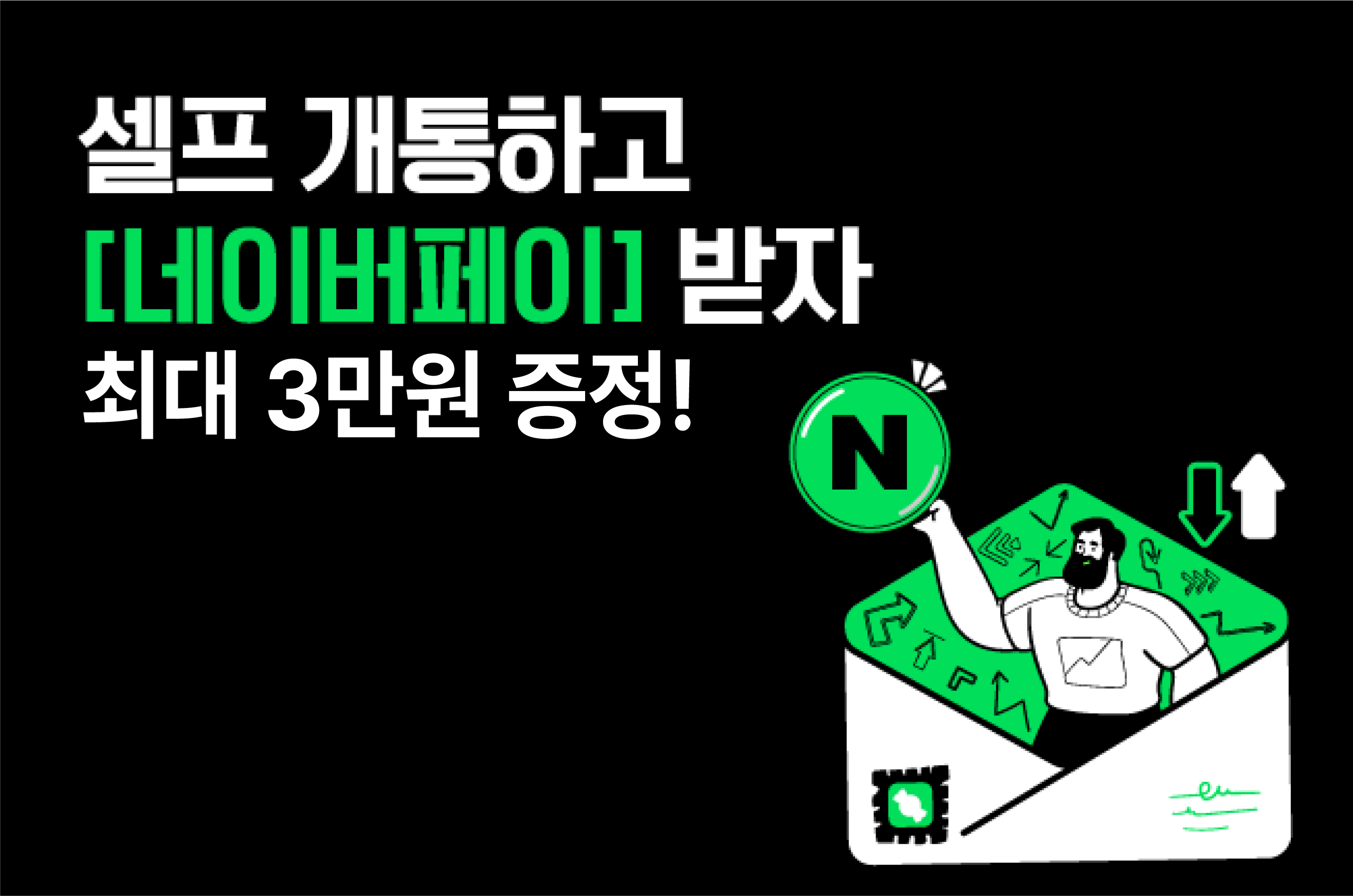 셀프개통하고 네이버페이 받자! 최대 3만원 증정 