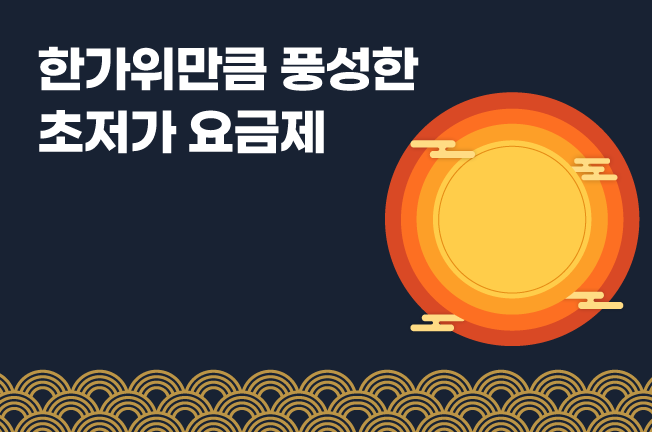 초저가할인 프로모션('25/10월)