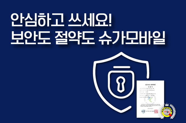 보안도 절약도 슈가모바일 