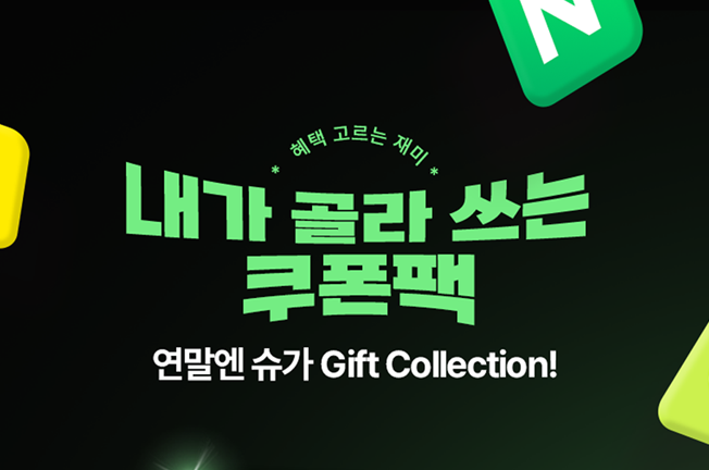 쿠폰팩('25년/12월)