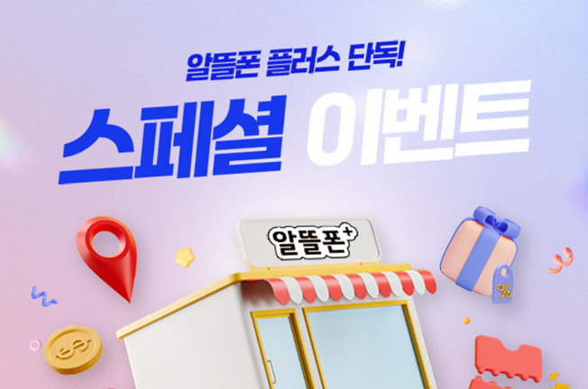 알뜰폰 플러스매장('25/05월)