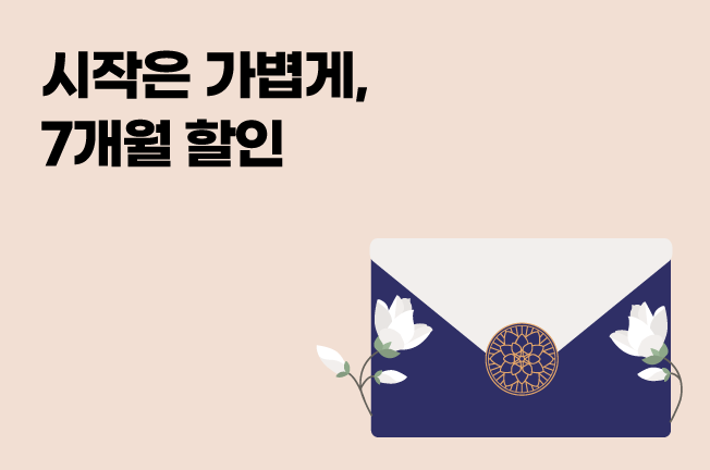 7개월 할인 이벤트('26년01월3차)