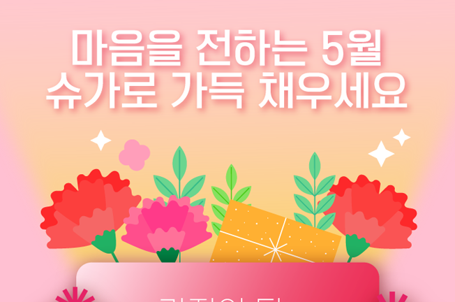 5월 가정의달 12개월 특가프로모션