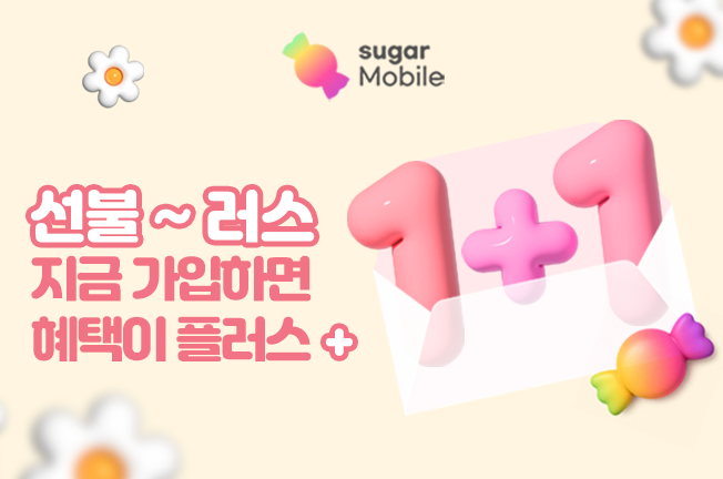 선불요금제 1+1 이벤트