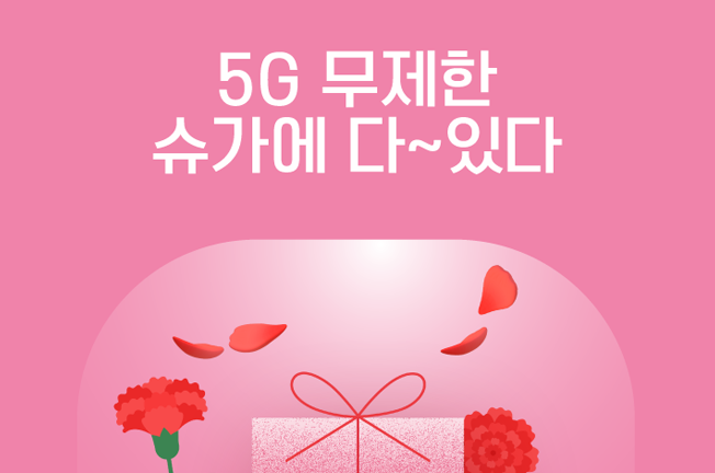 더빠른 5G 7개월 할인 요금제