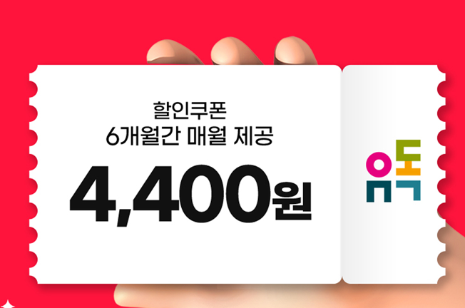 유독 쿠폰 증정 이벤트(9월)