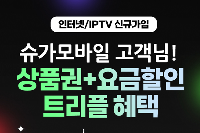 인터넷/IPTV 가입혜택(11월)