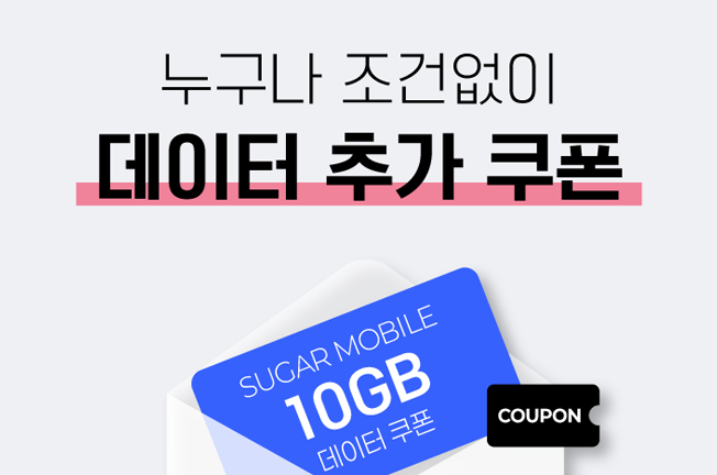 누구나 조건없이 데이터 추가 쿠폰